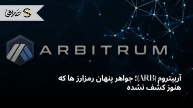 آربیتروم (ARB)؛ جواهر پنهان رمزارز ها که هنوز کشف نشده