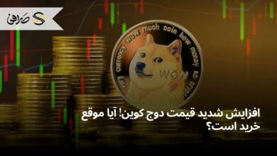 افزایش شدید قیمت دوج کوین! آیا موقع خرید است؟
