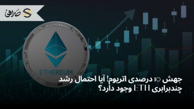 جهش 10‌ درصدی اتریوم! آیا احتمال رشد چندبرابری ETH وجود دارد؟