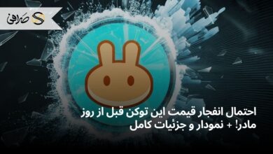 احتمال انفجار قیمت این توکن قبل از روز مادر! + نمودار و جزئیات کامل