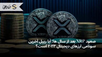 صعود XRP بعد از سال ها؛ آیا ریپل آخرین سونامی ارزهای دیجیتال ۲۰۲۳ است؟