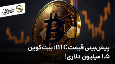 پیش‌بینی قیمت BTC؛ بیت‌کوین 1.5 میلیون دلاری!
