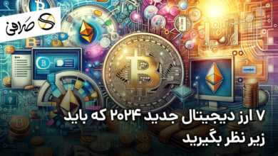 7 ارز دیجیتال جدید 2024 که باید زیر نظر بگیرید