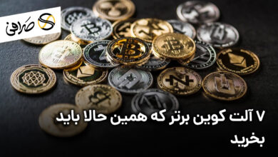 7 آلت کوین برتر که همین حالا باید بخرید