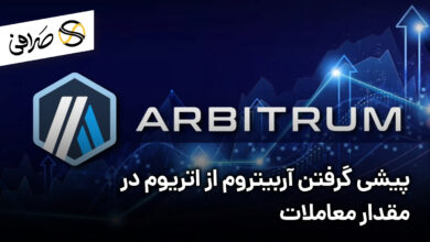 پیشی گرفتن آربیتروم از اتریوم در مقدار معاملات