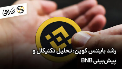 رشد بایننس کوین: تحلیل تکنیکال و پیش‌بینی BNB