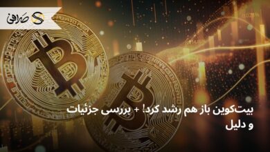 بیت‌کوین باز هم رشد کرد! + بررسی جزئیات و دلیل