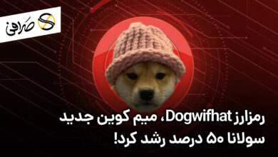 رمزارز Dogwifhat، میم کوین جدید سولانا ۵۰ درصد رشد کرد!
