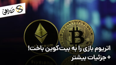اتریوم بازی را به بیت‌کوین باخت! + جزئیات بیشتر