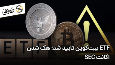 ETF بیت‌کوین تایید شد؛ هک شدن اکانت SEC