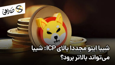شیبا اینو مجددا بالای ICP؛ شیبا می‌تواند بالاتر برود؟