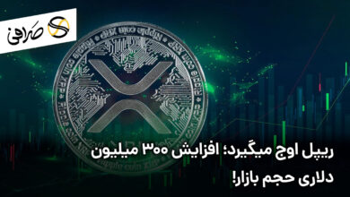 ریپل اوج میگیرد؛ افزایش 300 میلیون دلاری حجم بازار!