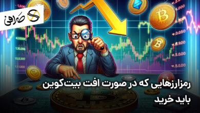 رمزارزهایی که در صورت افت بیت‌کوین باید خرید