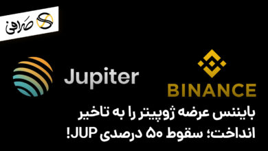 بایننس عرضه ژوپیتر را به تاخیر انداخت؛ سقوط 50 درصدی JUP!