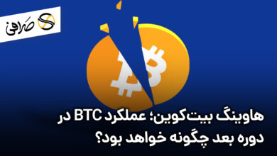 هاوینگ بیت‌کوین؛ عملکرد BTC در دوره بعد چگونه خواهد بود؟