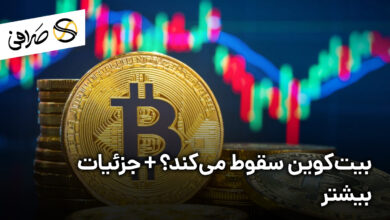 بیت‌کوین سقوط می‌کند؟ + جزئیات بیشتر