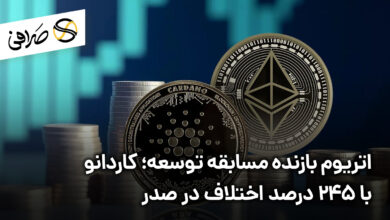 اتریوم بازنده مسابقه توسعه؛ کاردانو با 245 درصد اختلاف در صدر