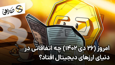 امروز (26 دی 1402) چه اتفاقاتی در دنیای ارزهای دیجیتال افتاد؟