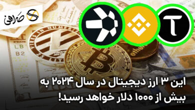 این ۳ ارز دیجیتال در سال ۲۰۲۴ به بیش از ۱۰۰۰ دلار خواهد رسید!