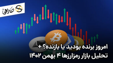 امروز برنده بودید یا بازنده؟ + تحلیل بازار رمزارزها 4 بهمن 1402
