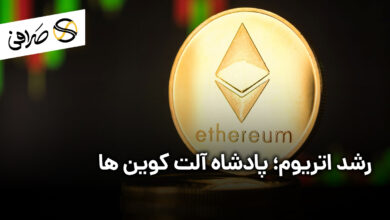 رشد اتریوم؛ پادشاه آلت کوین ها