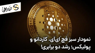 نمودار سبز فچ ای‌آی، کاردانو و پولیکس؛ رشد دو برابری!