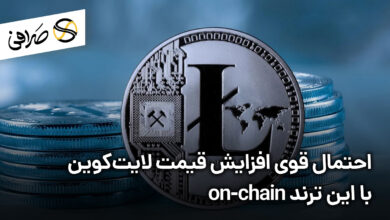 احتمال قوی افزایش قیمت لایت‌کوین با این ترند on-chain