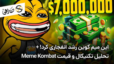 این میم کوین رشد انفجاری کرد! + تحلیل تکنیکال و قیمت Meme Kombat