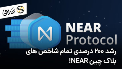 رشد 200 درصدی تمام شاخص های بلاک چین NEAR!