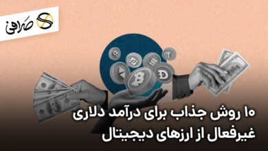 10 روش جذاب برای درآمد دلاری غیرفعال از ارزهای دیجیتال