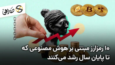 10 رمزارز مبتنی بر هوش مصنوعی که تا پایان سال رشد می‌کنند