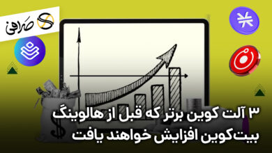 3 آلت کوین برتر که قبل از هالوینگ بیت‌کوین افزایش خواهند یافت
