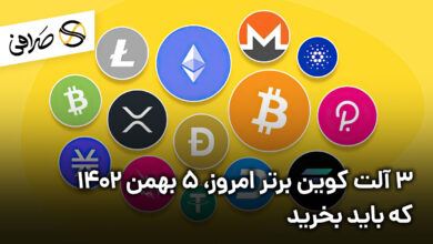 3 آلت کوین برتر امروز، 5 بهمن 1402 که باید بخرید