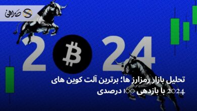 تحلیل بازار رمزارز ها؛ برترین آلت کوین های 2024 با بازدهی 100 درصدی
