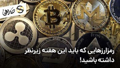 رمزارزهایی که باید این هفته زیرنظر داشته باشید!