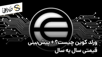 ورلد کوین چیست؟ + پیش‌بینی قیمتی سال به سال