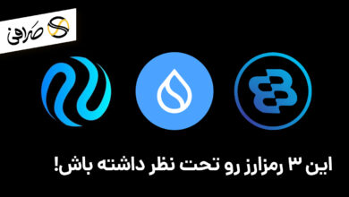 این 3 رمزارز رو تحت نظر داشته باش!