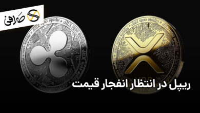 ریپل در انتظار انفجار قیمت