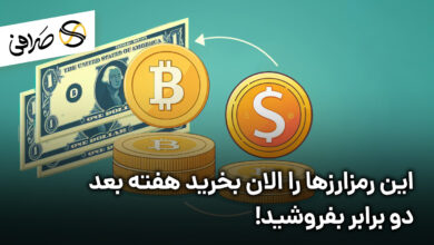 این رمزارزها را الان بخرید هفته بعد دو برابر بفروشید!
