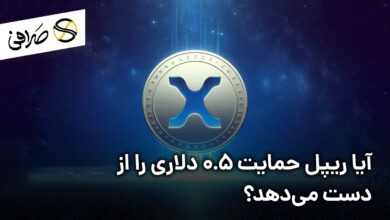 آیا ریپل حمایت 0.5 دلاری را از دست می‌دهد؟