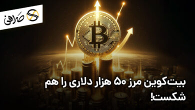 بیت‌کوین مرز 50 هزار دلاری را هم شکست!