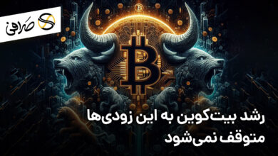 رشد بیت‌کوین به این زودی‌ها متوقف نمی‌شود