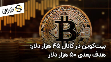 بیت‌کوین در کانال 45 هزار دلار؛ هدف بعدی 50 هزار دلار