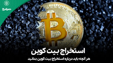 استخراج بیت کوین