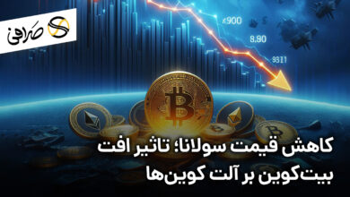 کاهش قیمت سولانا؛ تاثیر افت بیت‌کوین بر آلت کوین‌ها