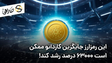 این رمزارز جایگزین کاردانو ممکن است 63000 درصد رشد کند!