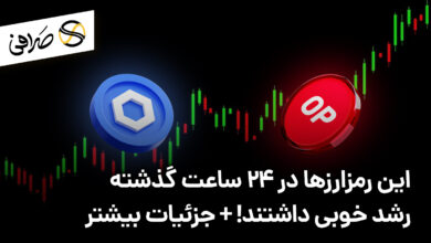 این رمزارزها در 24 ساعت گذشته رشد خوبی داشتند! + جزئیات بیشتر