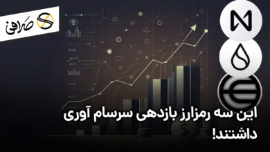 این سه رمزارز بازدهی سرسام آوری داشتند!