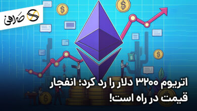 اتریوم 3200 دلار را رد کرد؛ انفجار قیمت در راه است!
