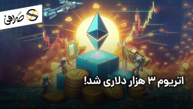 اتریوم 3 هزار دلاری شد